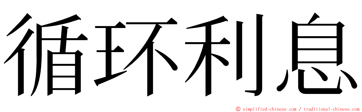 循环利息 ming font