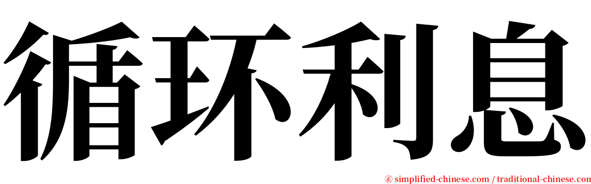 循环利息 serif font