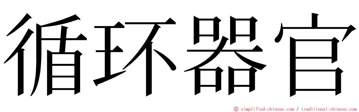 循环器官 ming font