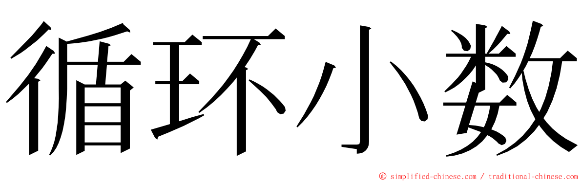 循环小数 ming font