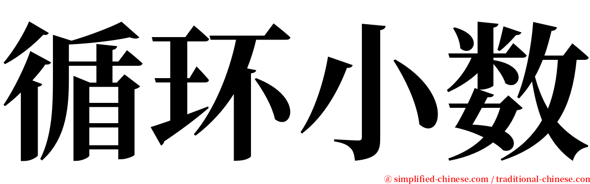 循环小数 serif font