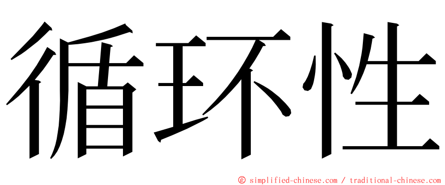 循环性 ming font