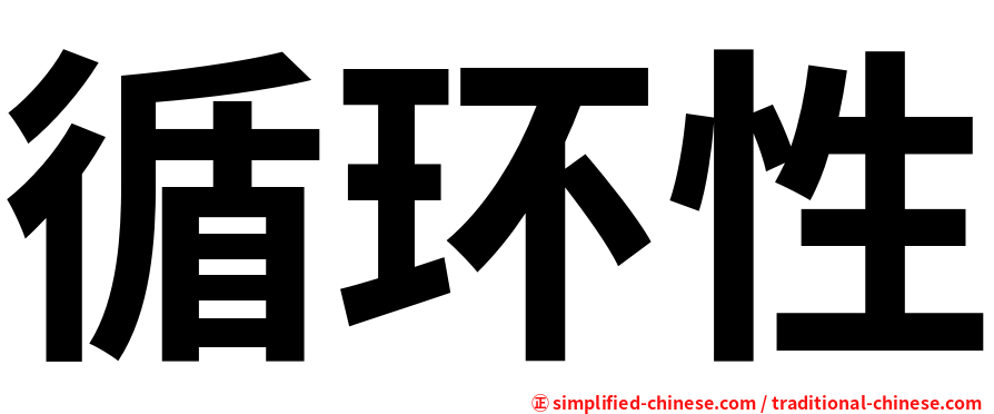 循环性