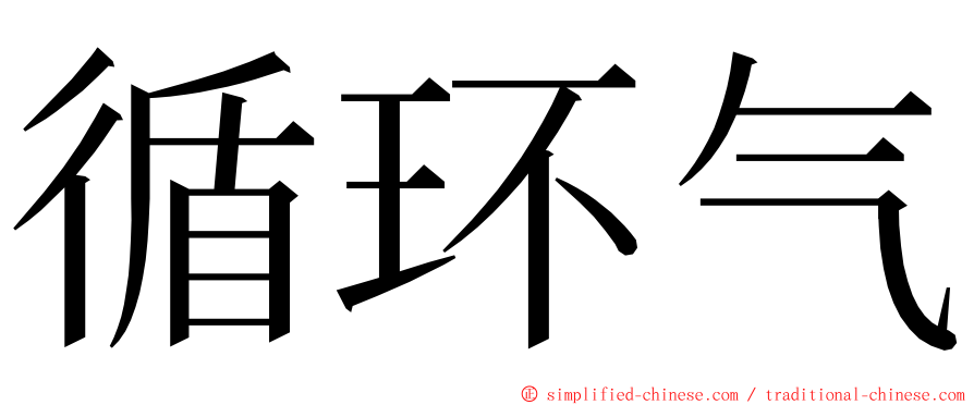 循环气 ming font