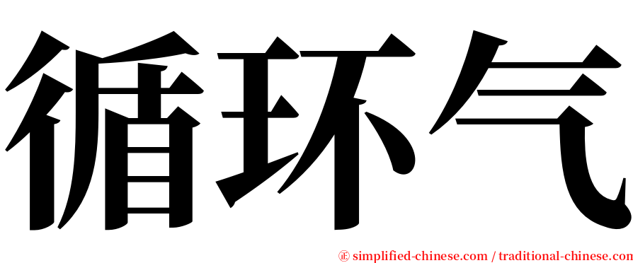 循环气 serif font