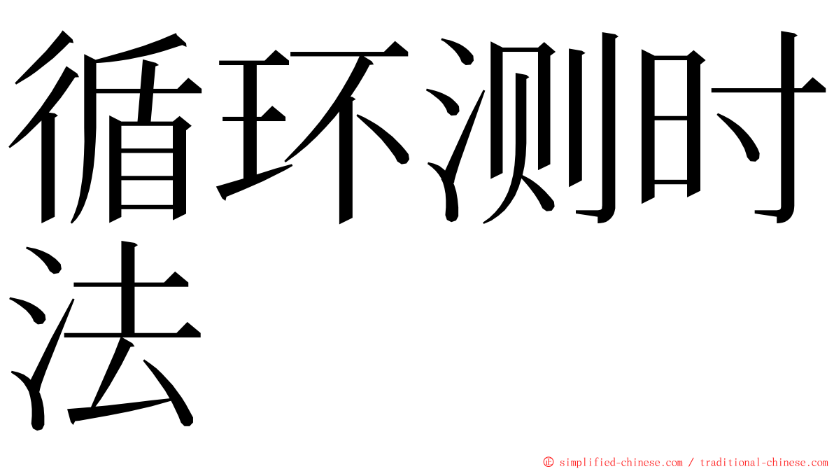 循环测时法 ming font