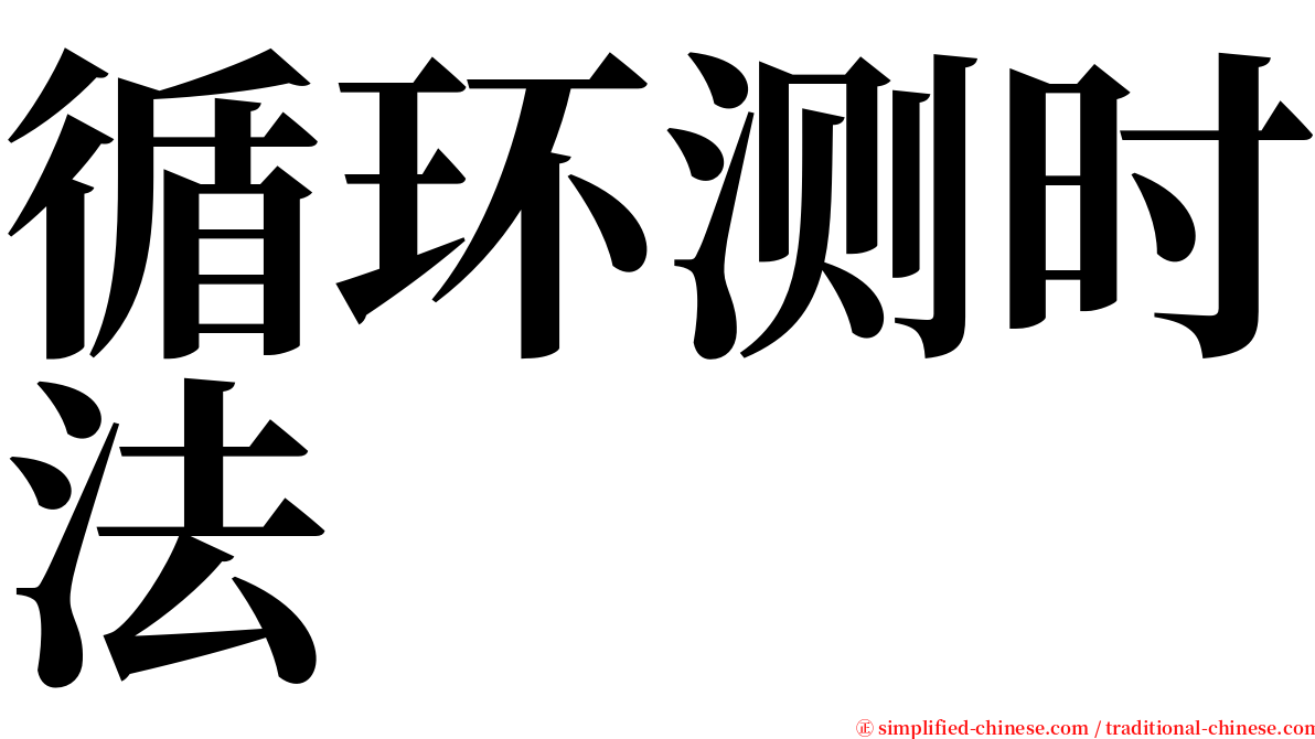 循环测时法 serif font