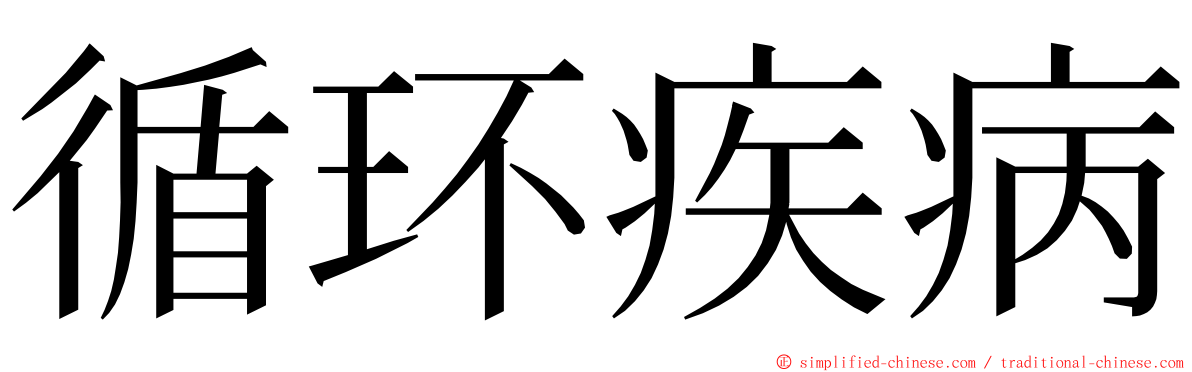 循环疾病 ming font