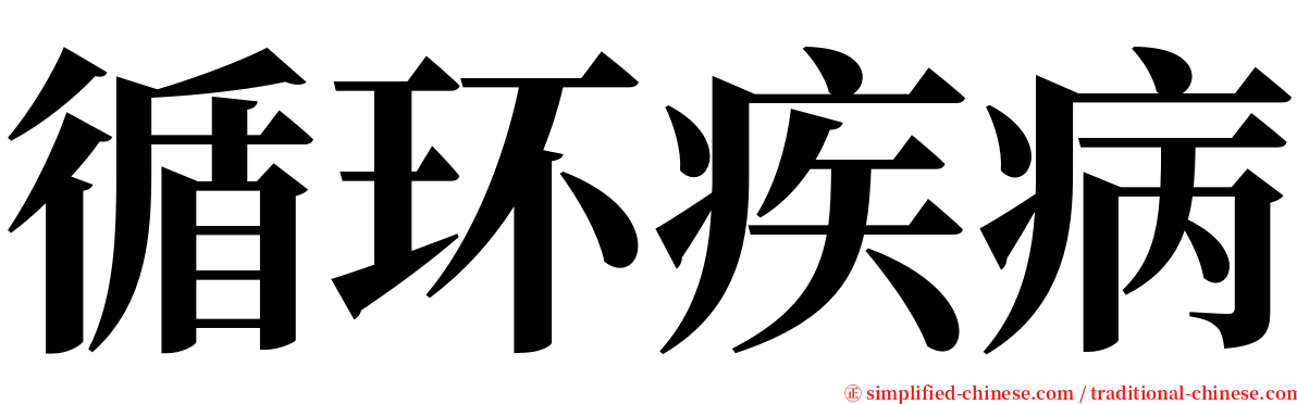 循环疾病 serif font