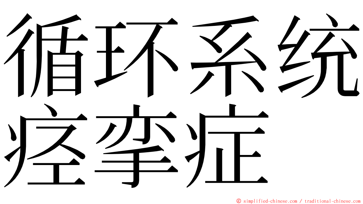 循环系统痉挛症 ming font