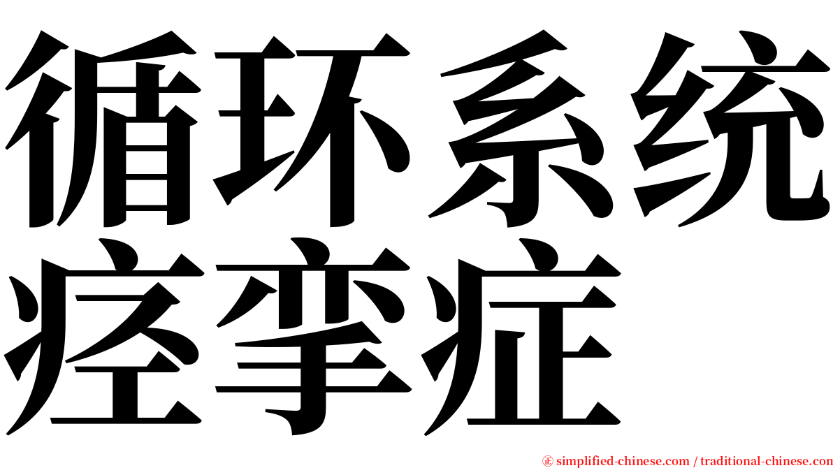 循环系统痉挛症 serif font