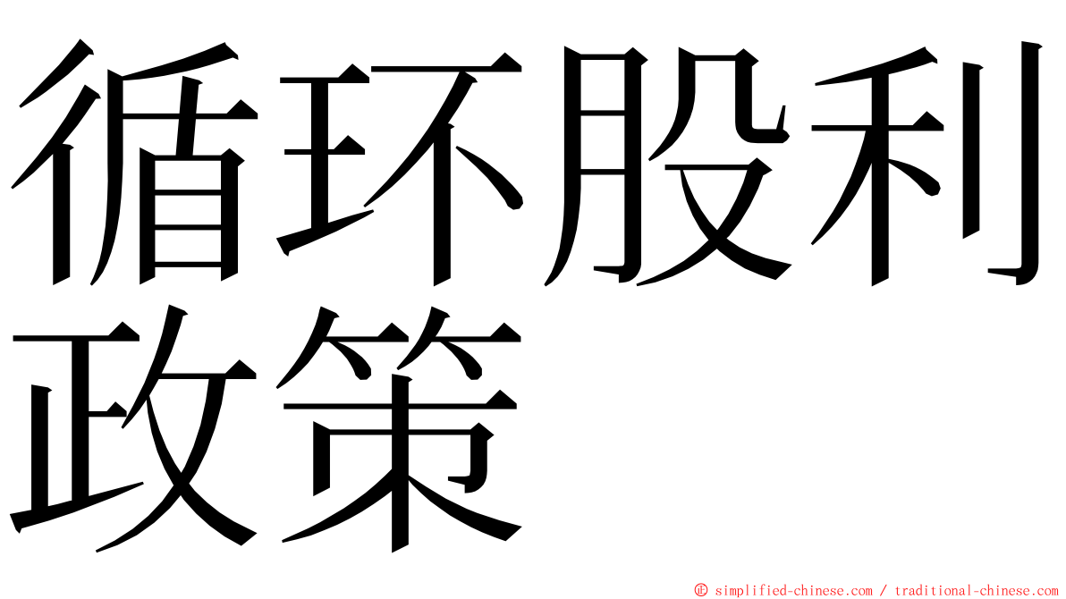 循环股利政策 ming font