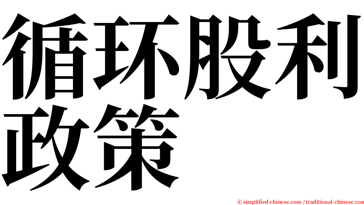 循环股利政策 serif font