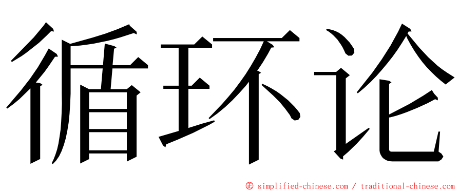 循环论 ming font