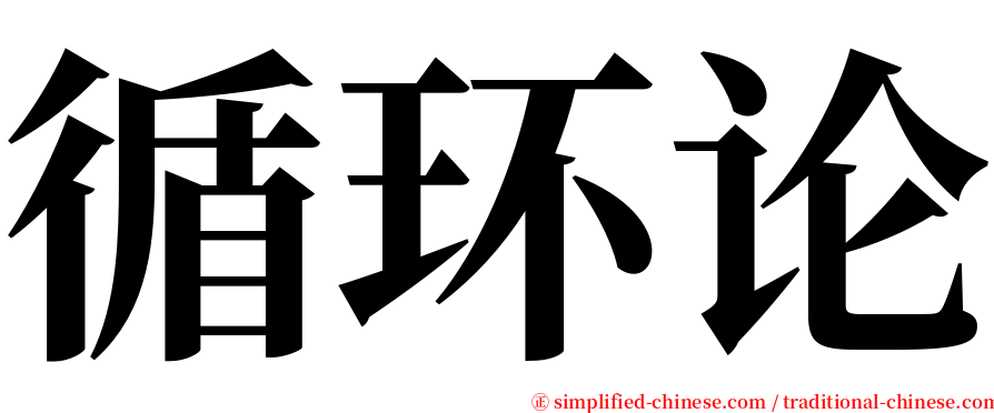 循环论 serif font