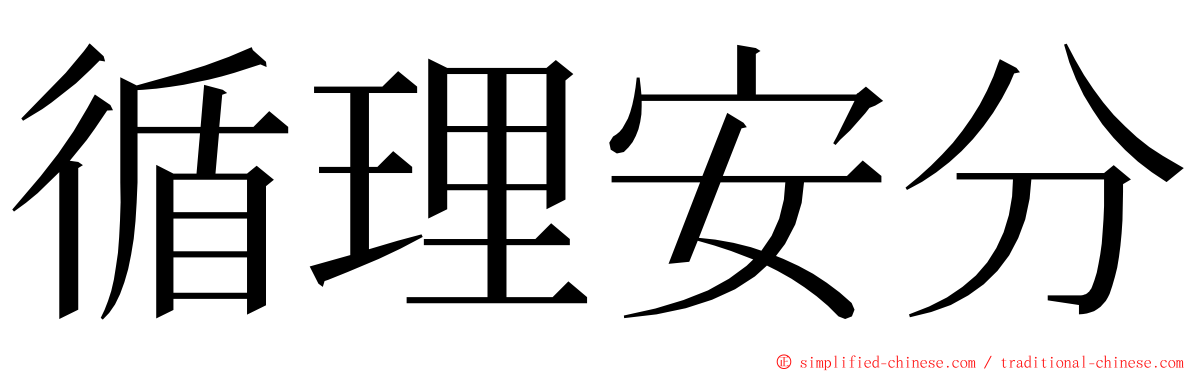 循理安分 ming font