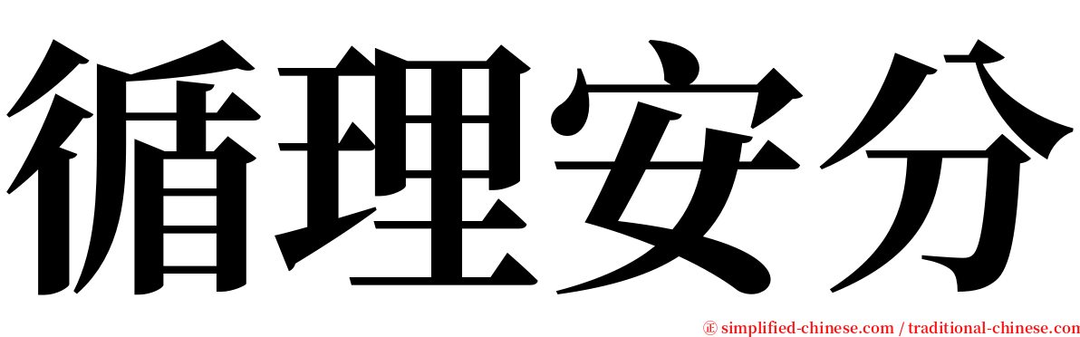 循理安分 serif font