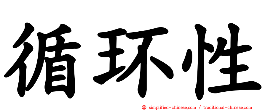 循环性