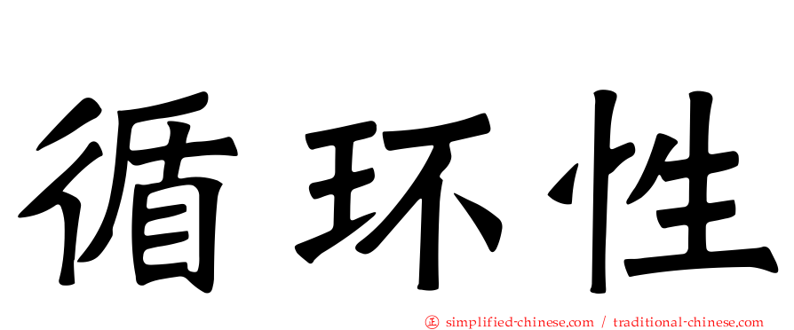 循环性