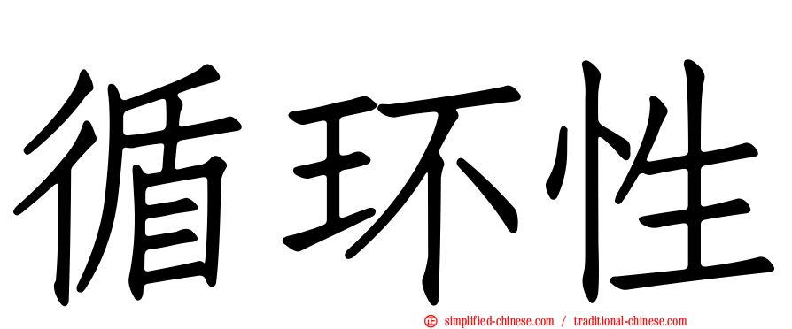 循环性