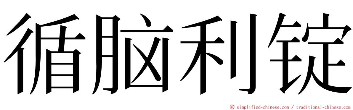 循脑利锭 ming font