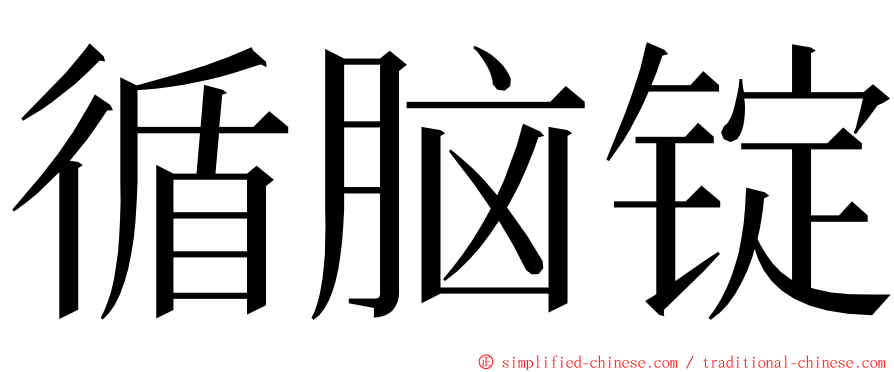 循脑锭 ming font