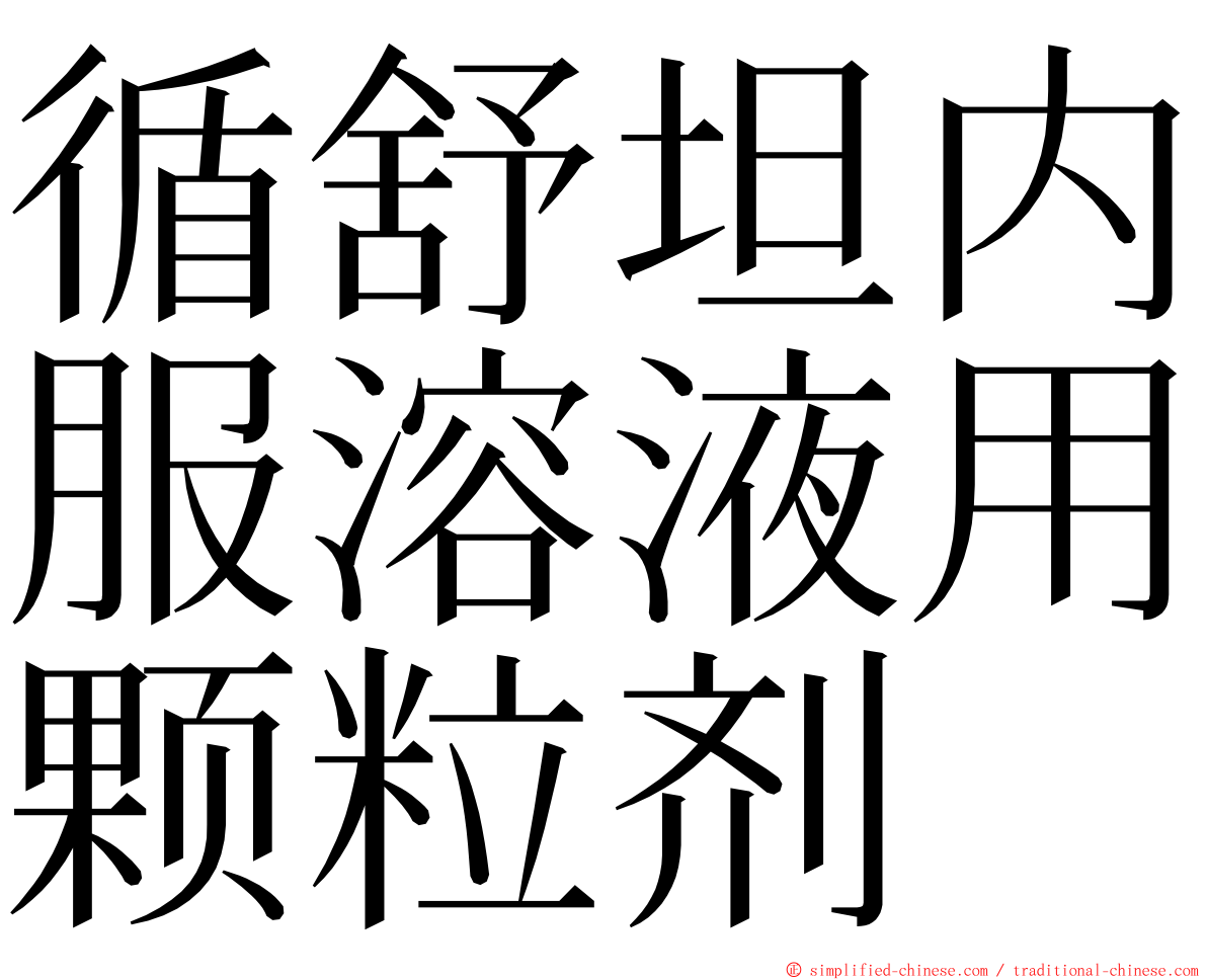 循舒坦内服溶液用颗粒剂 ming font