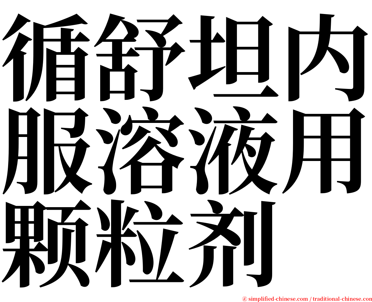 循舒坦内服溶液用颗粒剂 serif font