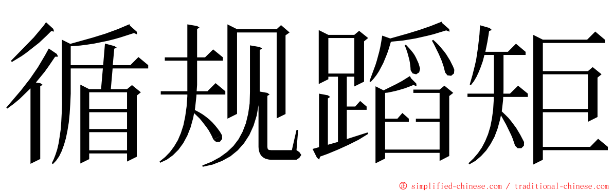 循规蹈矩 ming font