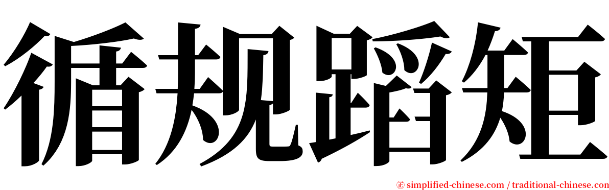 循规蹈矩 serif font