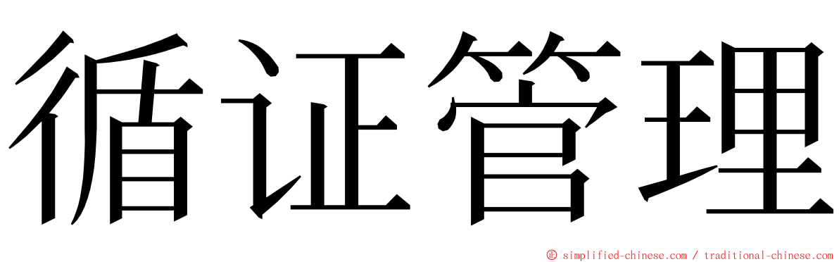 循证管理 ming font