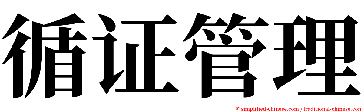 循证管理 serif font