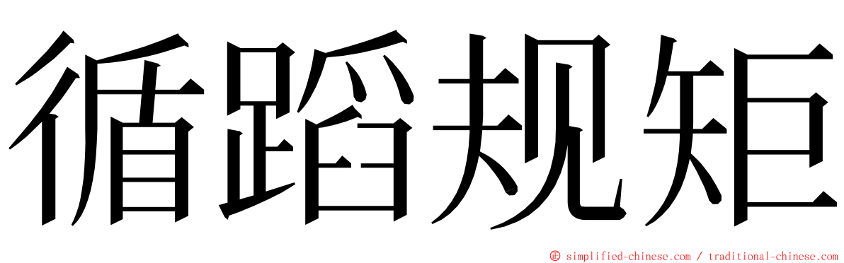 循蹈规矩 ming font