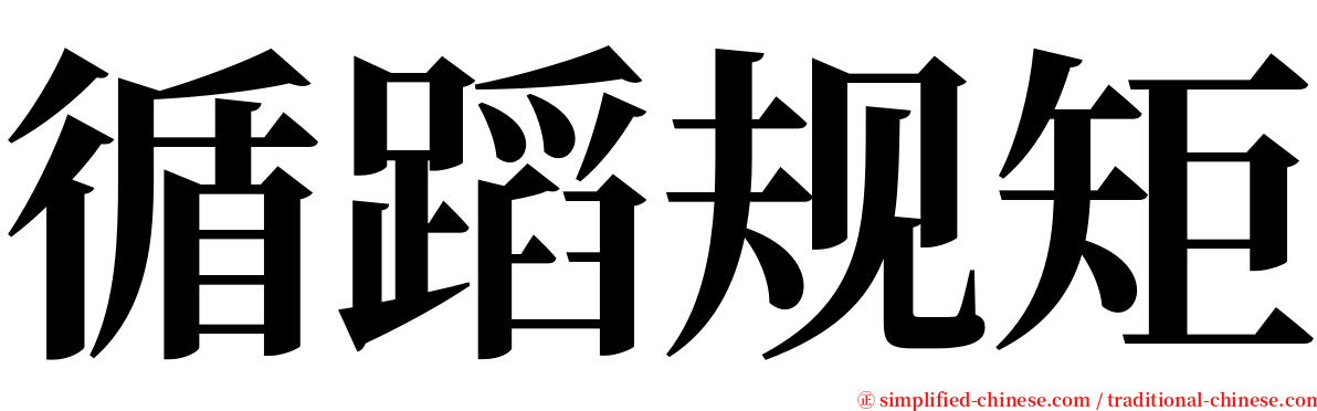 循蹈规矩 serif font