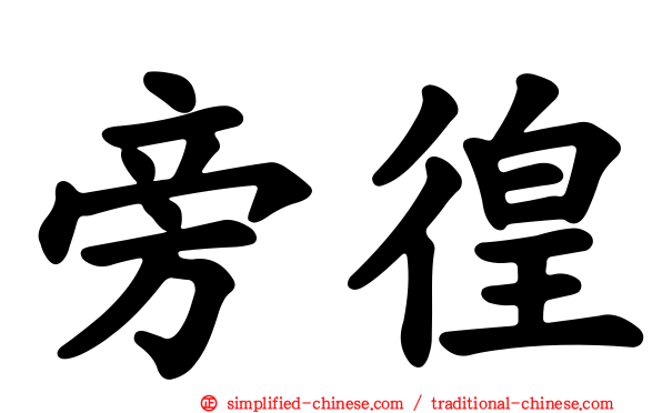 徬徨