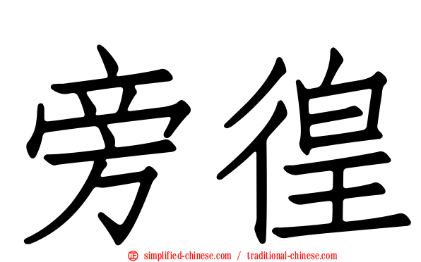 徬徨