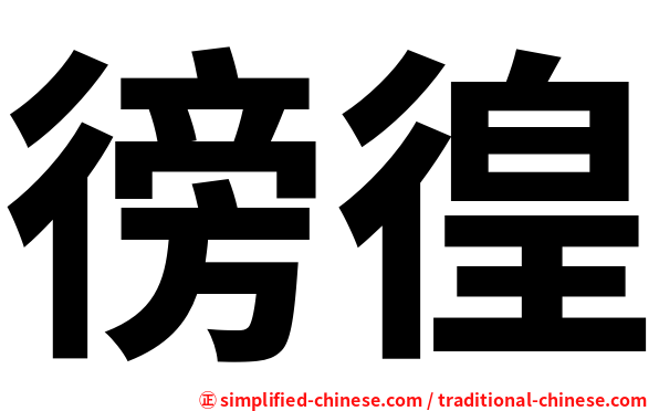 徬徨