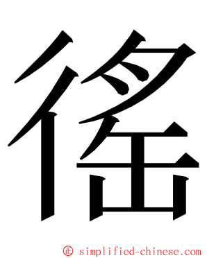 徭 ming font