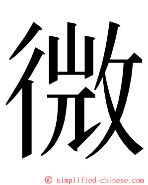 微 ming font