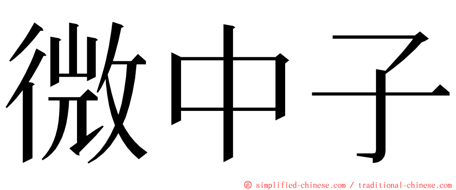 微中子 ming font