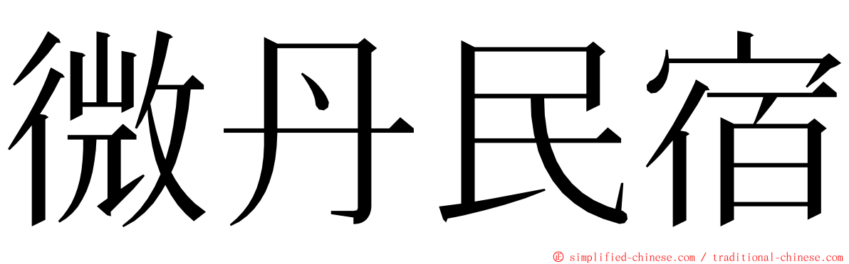 微丹民宿 ming font