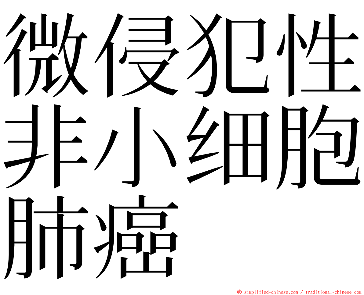 微侵犯性非小细胞肺癌 ming font