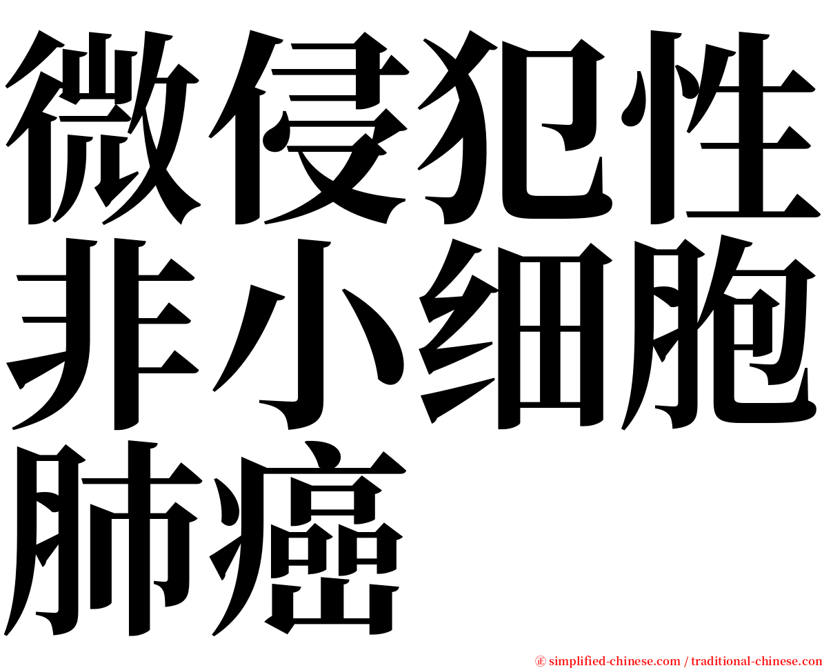 微侵犯性非小细胞肺癌 serif font