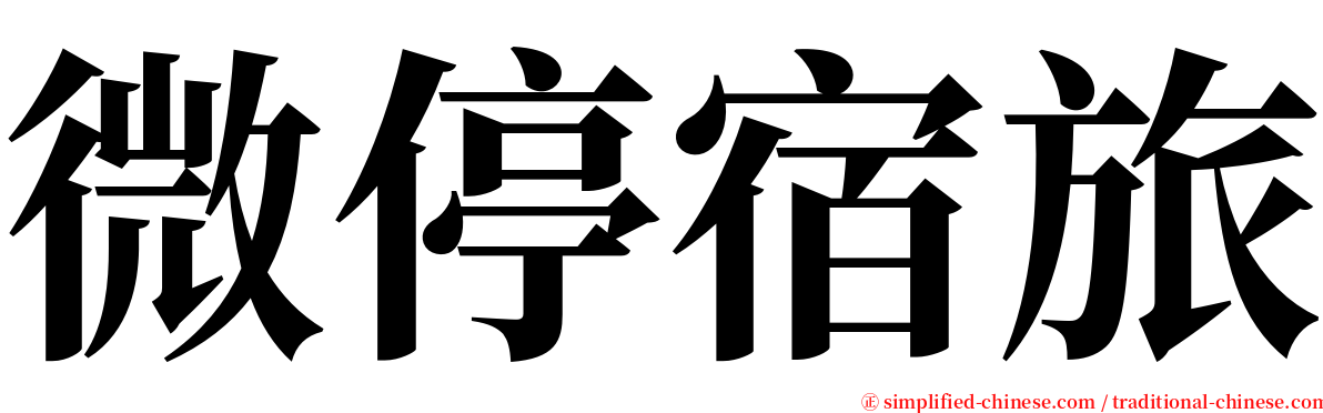 微停宿旅 serif font