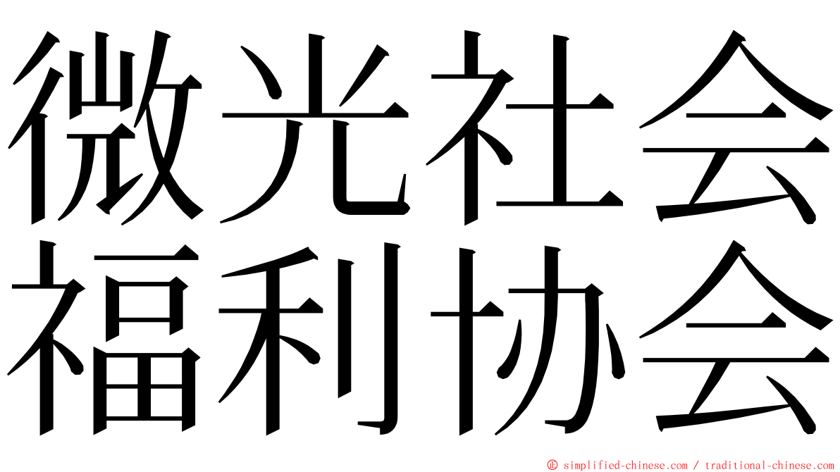 微光社会福利协会 ming font