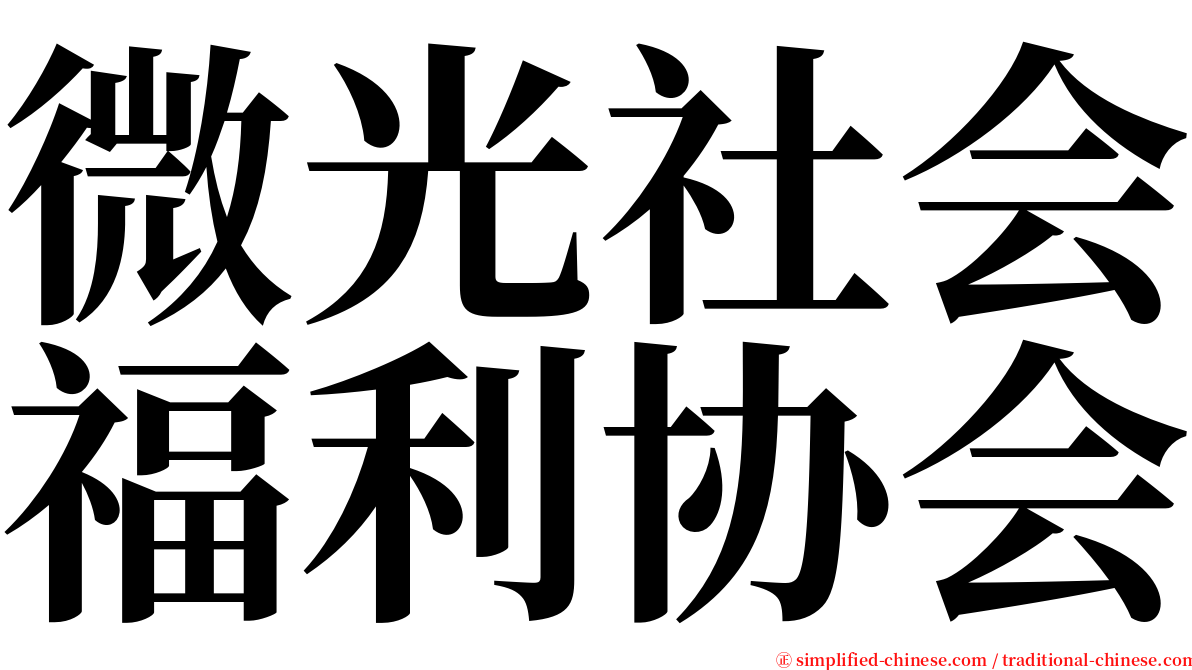 微光社会福利协会 serif font