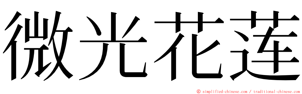 微光花莲 ming font