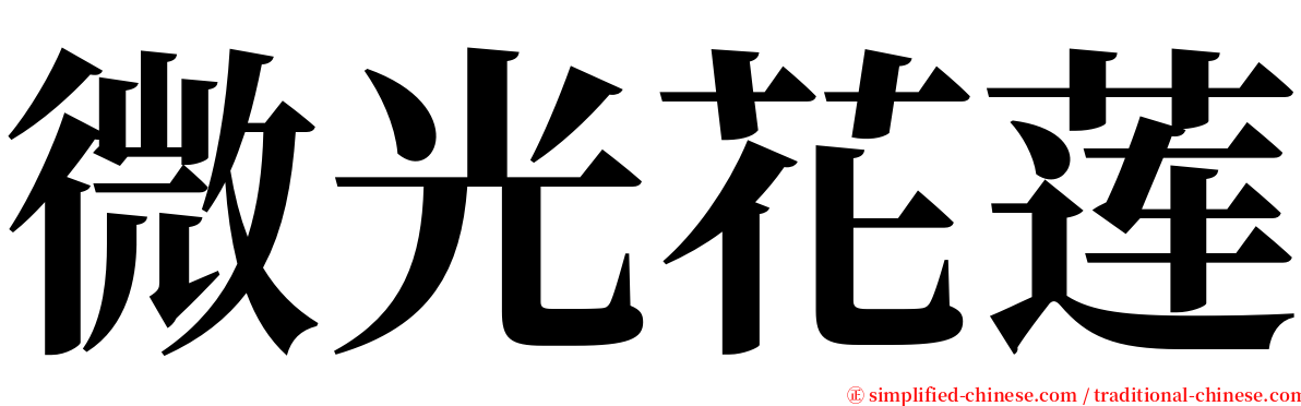 微光花莲 serif font
