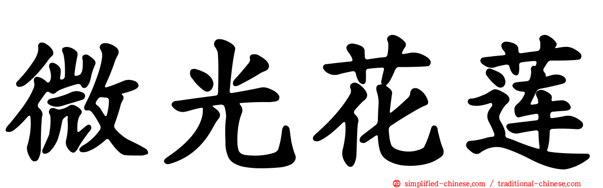 微光花莲