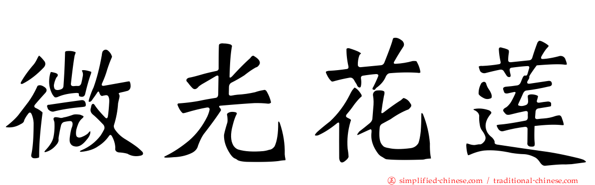 微光花莲